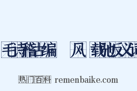 毛诗稽古编·鄘风·载驰反义词是什么意思的图片